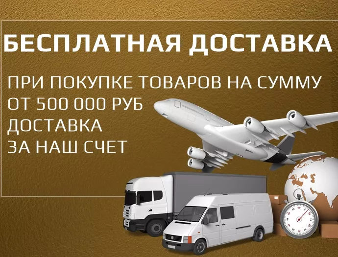 Бесплатная доставка любой позиции